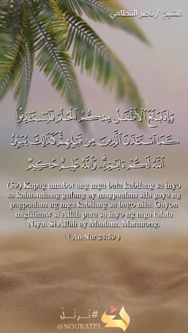 سورة النور : 59